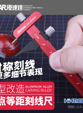 恒辉模型 优速达 UA90043 模型制作工具 铝合金零点等距刻线尺