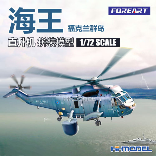 FOREART拼装飞机海王直升机