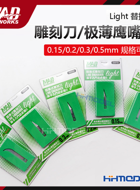 恒辉模型 MAD WORKS 替换式刻线刀 雕刻刀短版0.15/0.2/0.3/0.5mm