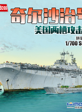 恒辉 hobbyboss 83404 1/700 奇尔沙治号两栖攻击舰 拼装模型