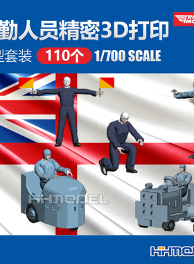 恒辉 凯旋模型 P70004 1/700 地勤人员精密3D打印模型套装 110个