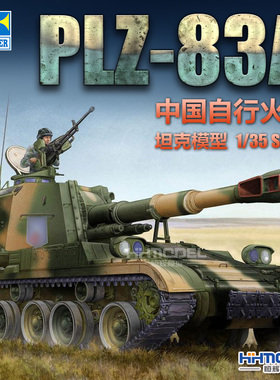 恒辉模型 小号手 05536 1/35 PLZ-83A自行火炮模型