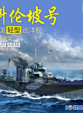 恒辉模型 小号手 05363 1/350 科伦坡号轻型巡洋舰 拼装模型