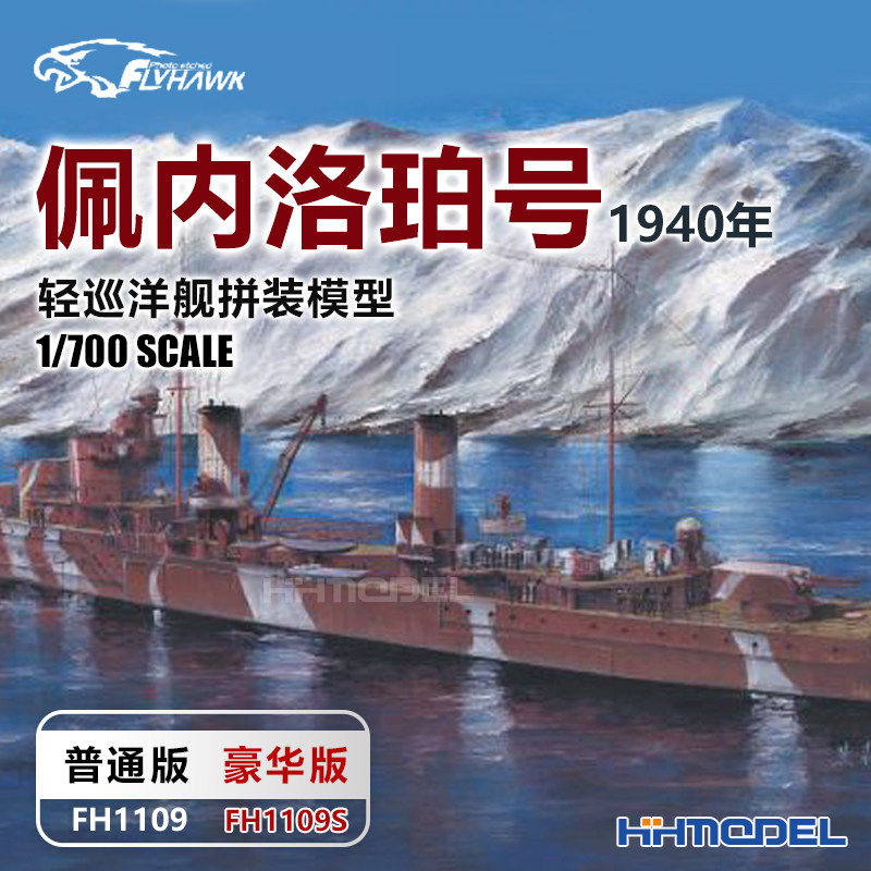 鹰翔 1109S 1/700 佩内洛珀号轻巡洋舰1940 普通/豪华版 拼装模型