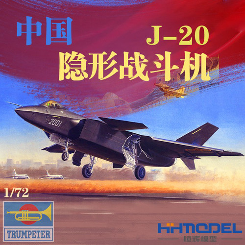 小号手歼-20战斗机恒辉模型
