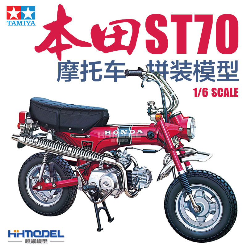 恒辉模型 田宫TAMIYA 16002 1/6 本田 ST70 摩托车 拼装模型