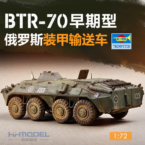 俄罗斯BTR-70装甲车(早期型)