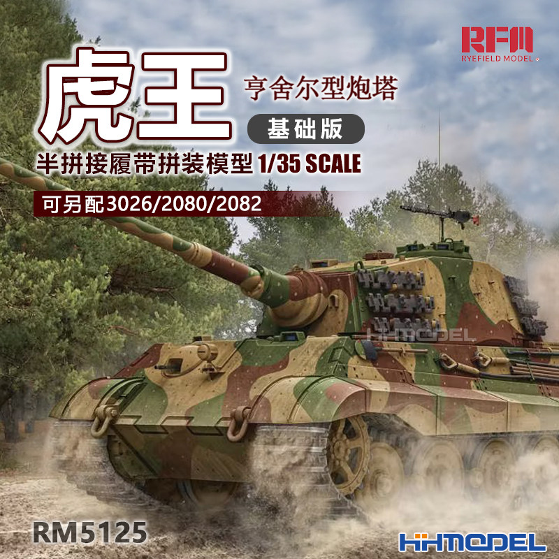 麦田虎王坦克1/35拼装模型