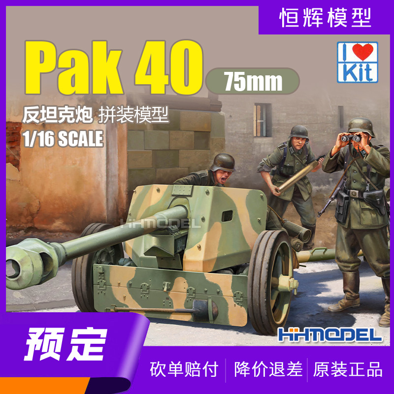 小号手拼装模型Pak4075mm炮