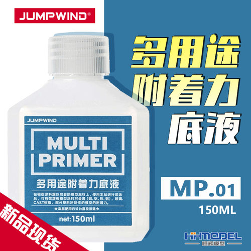多用途附着力底液透明液