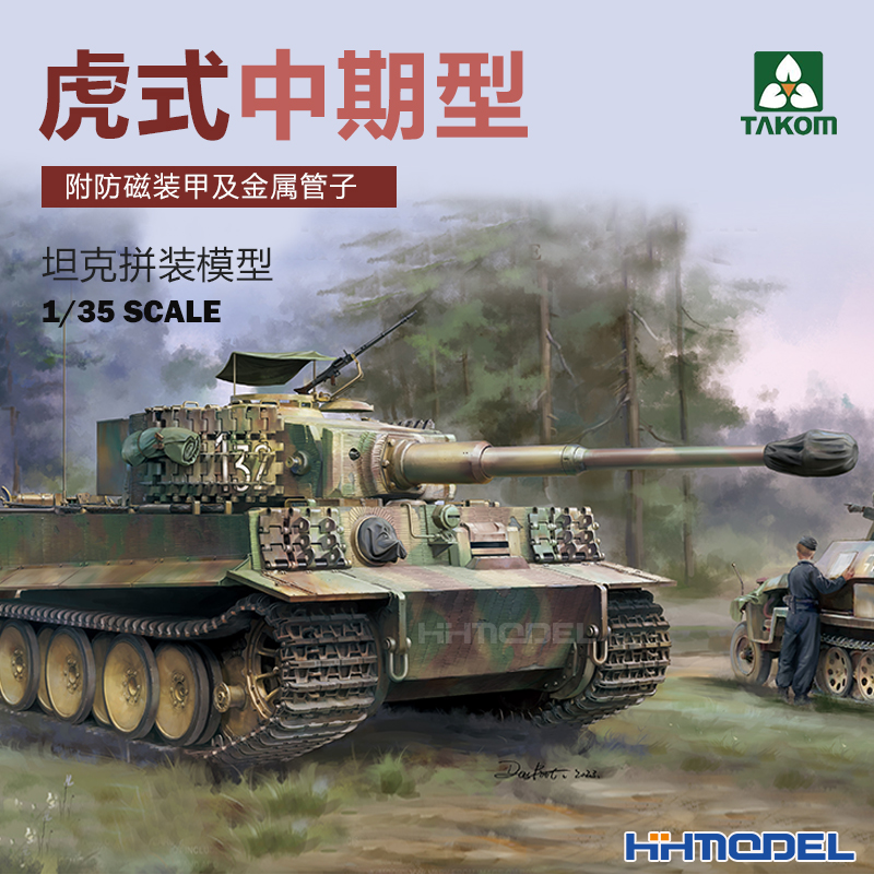 三花虎式坦克拼装模型附防磁装甲