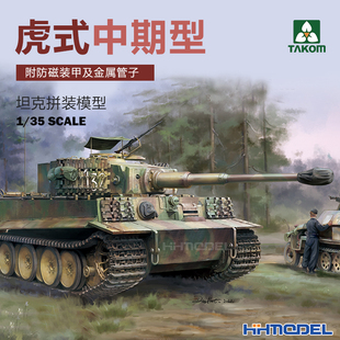 恒辉 三花TAKOM 2198 1/35 虎式坦克中期型附防磁装甲 拼装模型