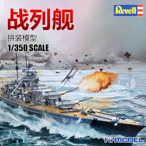 revell利华1/350战列舰拼装舰船