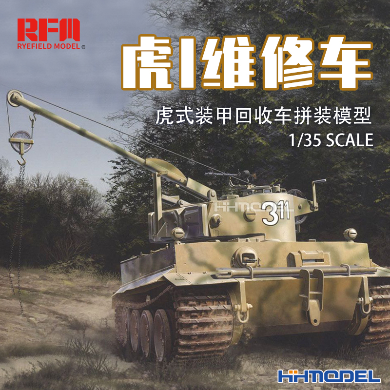 麦田虎式装甲回收车拼装模型