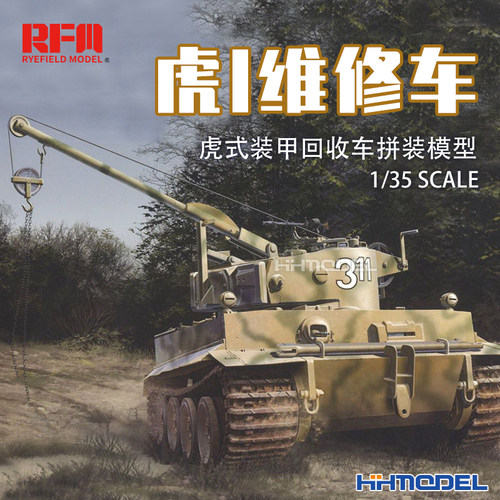 麦田虎式装甲回收车拼装模型