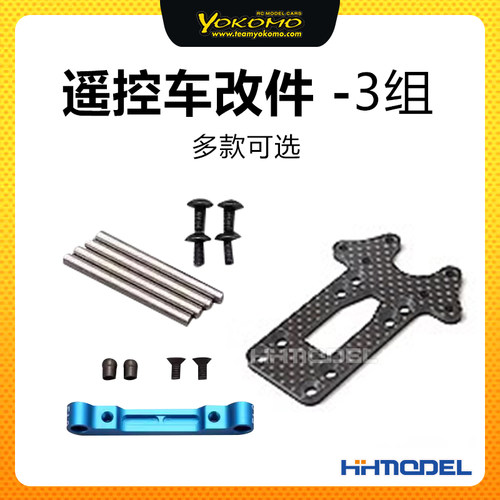 YOKOMO遥控模型车用改装升级件