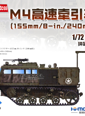 恒辉模型 hobbyboss82921 1/72美国M4高速牵引车155mm/8-in/240mm