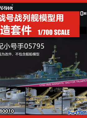 恒辉 鹰翔 780010 1/700 厌战号战列舰用 改造套件 适配号手05795