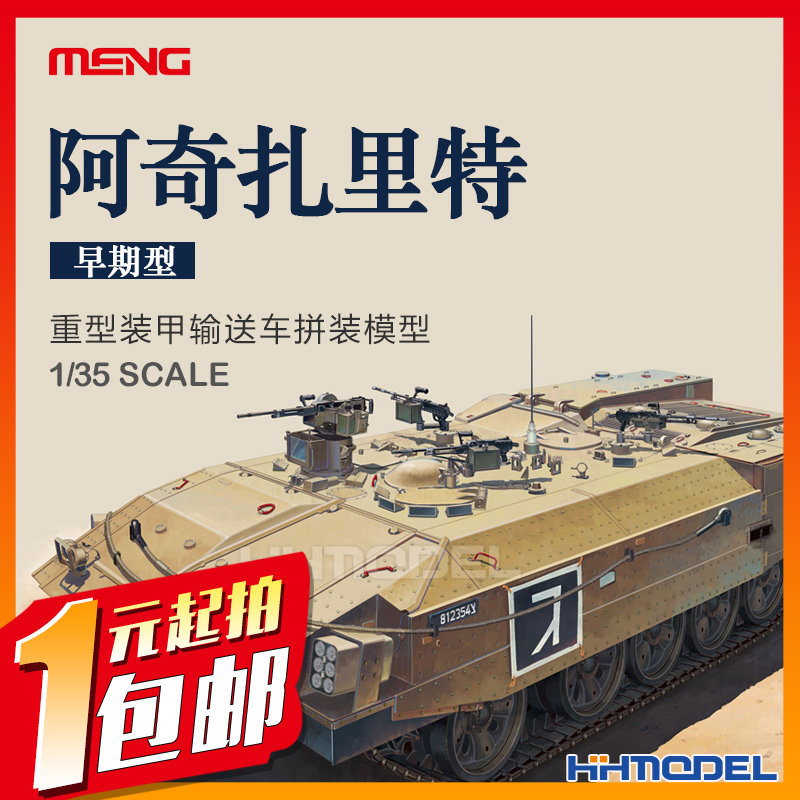 一元竞拍 MENG SS-003 1/35 阿奇扎里特 重型装甲输送车 拼装模型