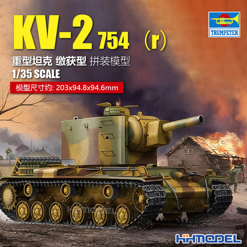 小号手KV-2重型坦克拼装模型