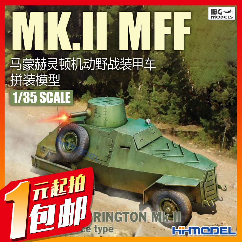一元竞拍 IBG 35023 1/35 马蒙赫灵顿 MK.II MFF 机动野战装甲车