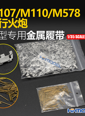 恒辉 创奇 35134J 1/35 金属履带 配M107/110/578自行火炮 配销钉