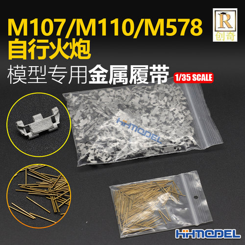 恒辉 创奇 35134J 1/35 金属履带 配M107/110/578自行火炮 配销钉