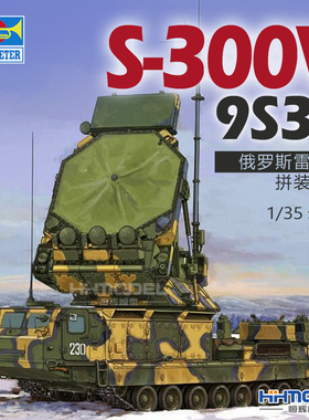 恒辉模型 小号手 09522 1/35 S-300V 9S32雷达车 拼装模型