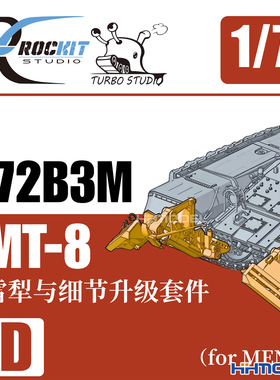 恒辉 ROCKIT 720602 1/72 T-72B3M KMT-8扫雷犁与细节升级套件