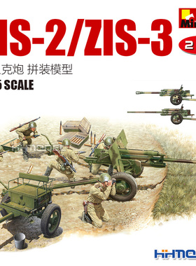 恒辉 MiniArt 35369 1/35 ZIS-2/ZIS-3反坦克炮及炮兵 拼装模型