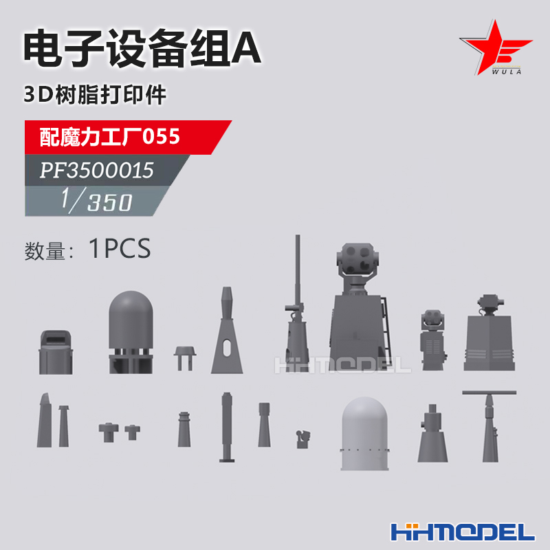 恒辉 乌拉 3500015 1/350 舰船改造件 电子设备组A 配055型驱逐舰