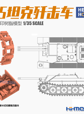 恒辉模型 重磅模型 PK35001 1/35 E5坦克歼击车 3D打印树脂模型