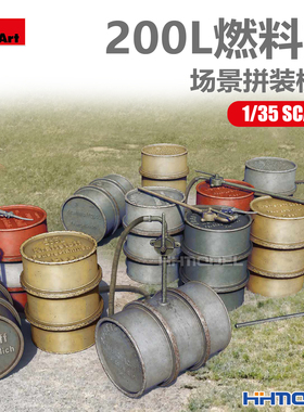 恒辉模型 Miniart 35597 1/35 200L燃料桶 拼装模型