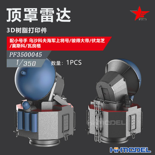 恒辉 乌拉 3500045 1/350 舰船改件 顶罩雷达1pcs 配乌沙科夫