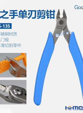恒辉 神之手GodHand PNS-135 模型制作素组水口剪 单刃不锈钢剪钳