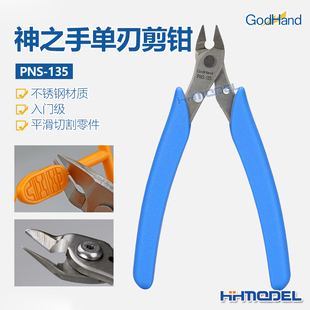 135 恒辉 神之手GodHand PNS 单刃不锈钢剪钳 模型制作素组水口剪