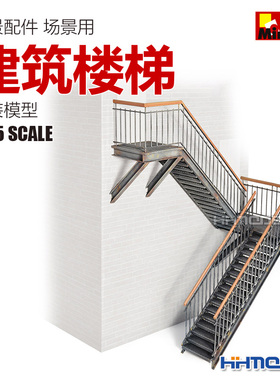 恒辉模型MiniArt 35545 1/35 情景配件 场景用 建筑楼梯 拼装模型