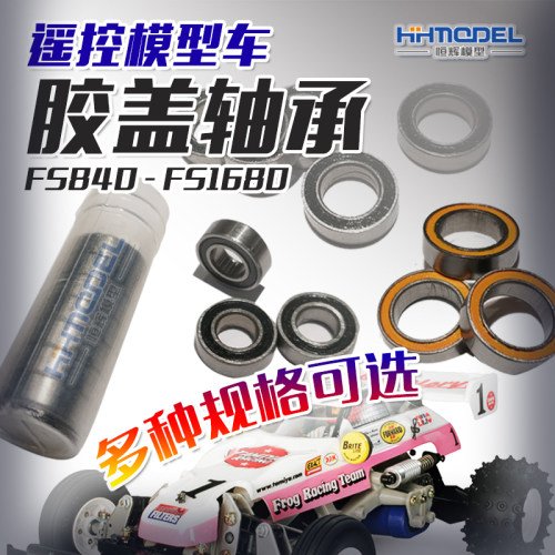 FS-840-1680 台湾进口 RC配件 遥控模型车胶盖轴承不同规格 单只