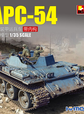 恒辉模型 MiniArt 37055 1/35 SLA APC-54 重型装甲运兵车 带内构