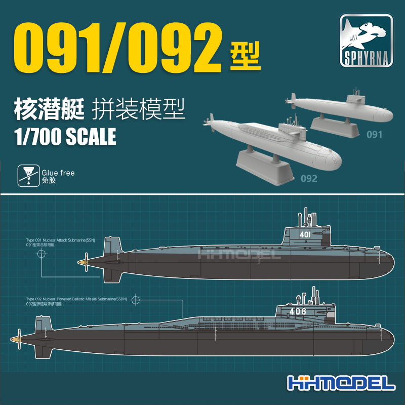 恒辉模型 鹰翔 双髻鲨 HTP7002 1/700 091/092型核潜艇 拼装模型