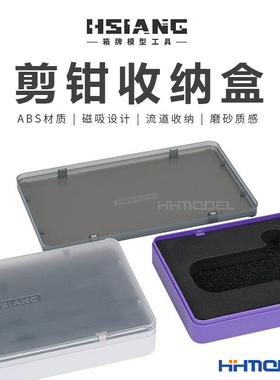 恒辉模型 箱牌 14009/14010 磁吸设计 模型剪钳收纳盒 紫色/白色