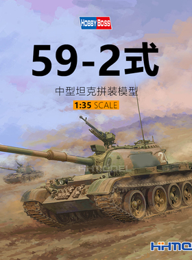 恒辉模型 hobbyboss 84540 1/35 中国59-2式中型坦克 拼装模型