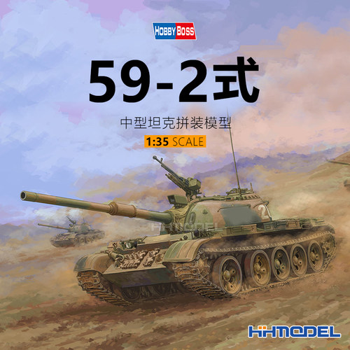 小号手59-2式中型坦克拼装模型