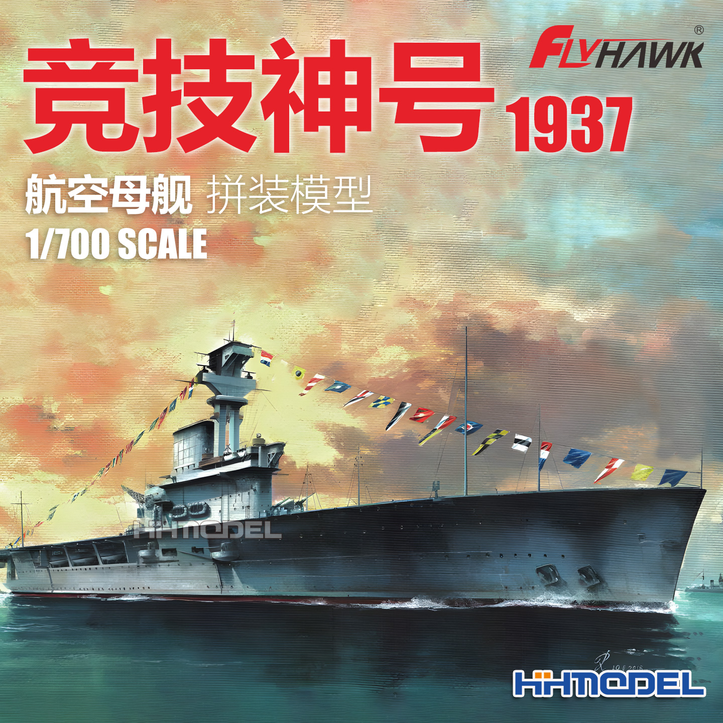 恒辉模型 鹰翔 1126 1/700 竞技神号 航空母舰 1937 拼装模型