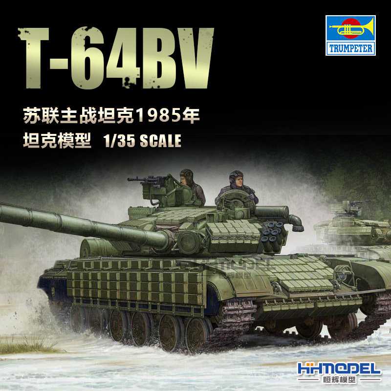 小号手T-64主战坦克拼装模型
