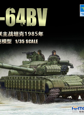 恒辉模型 小号手 05522 1/35 T-64BV 主战坦克 1985 拼装模型