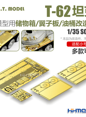 ETMODEL E35-058-063 1/35 T-62坦克用 油桶/翼子板/储物箱改造件