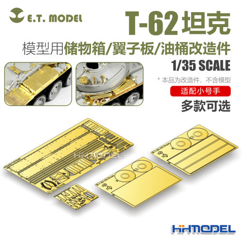 ETMODEL E35-058-063 1/35 T-62坦克用 油桶/翼子板/储物箱改造件