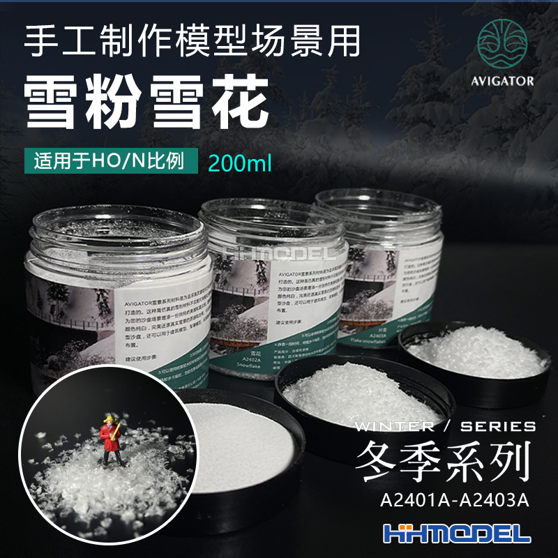 AVIGATOR雪景雪粉模型制作场景