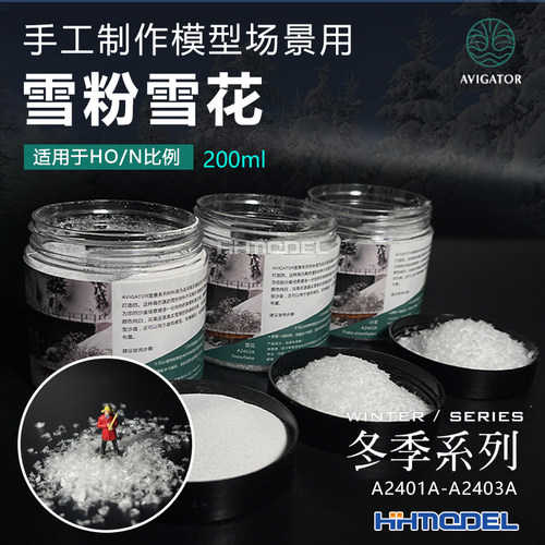 AVIGATOR雪景雪粉模型制作场景